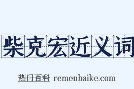 柴克宏近义词是什么意思的图片